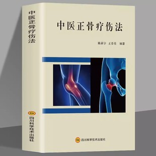 关节肩关节骨折四肢关节疾病证正骨手法技巧诊疗经验医案正骨书籍 图解中医临床骨伤科骨外治诊疗法双桥正 正版 中医正骨疗伤法