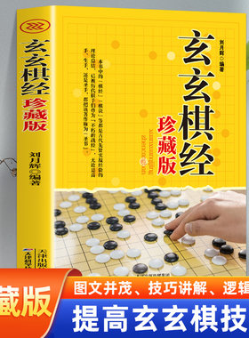 玄玄棋经珍藏版 围棋棋局破解招数大全 围棋实战水平提高书籍 围棋高手书 围棋培训书籍 围棋实战书 围棋的书经典