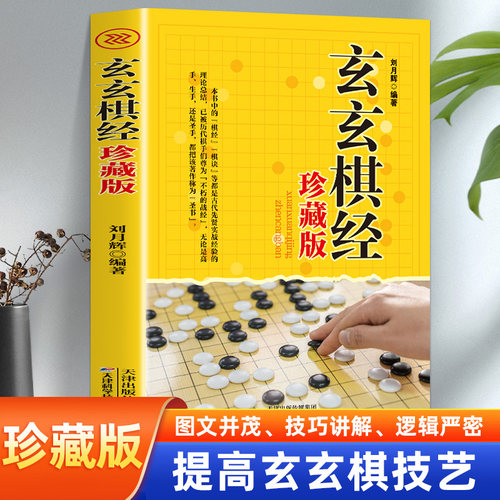 玄玄棋经珍藏版 围棋棋局破解招数大全 围棋实战水平提高书籍 围棋高手书 围棋培训书籍 围棋实战书 围棋的书经典