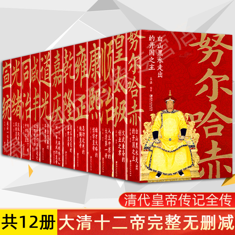 12册古代清朝皇帝王君主全传努尔哈赤皇太极顺治玄烨康熙胤禛雍正弘历乾隆颙琰嘉庆旻宁道光奕詝咸丰载淳同治载湉光绪溥仪宣统书籍 书籍/杂志/报纸 儿童文学 原图主图