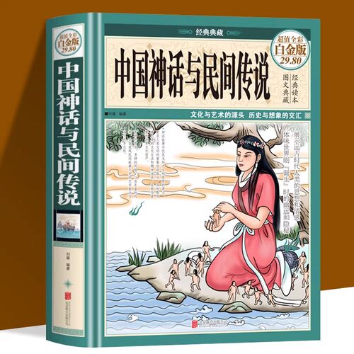 精装彩图中国神话故事与民间传说大全集 中国历史百科全书古代文化国学经典大全集名著文学畅销民间文学故事神话故事畅销书籍
