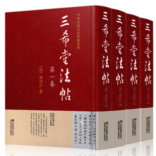 书法碑帖真迹法帖原文中国传世书法艺术作品全集线装 共4册 御刻三希堂石渠宝笈法帖画宝 套装 藏书馆 三希堂法帖 包邮 全集正版