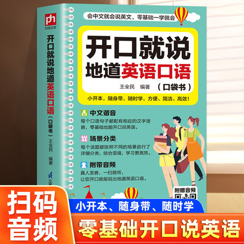 开口就说地道英语袋书学习