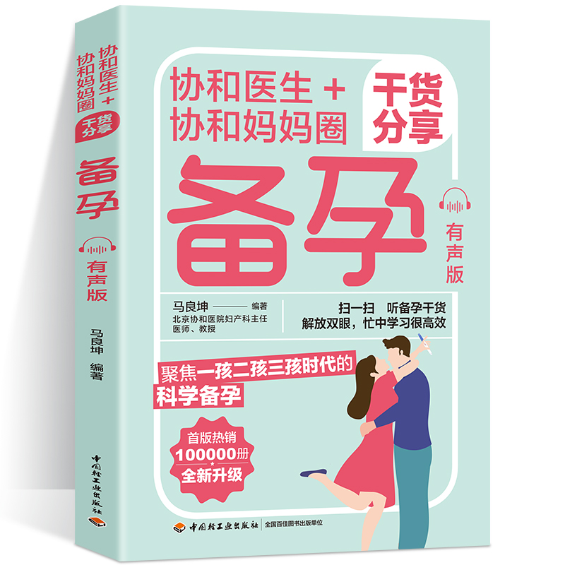 协和医生+协和妈妈圈干货分享 备孕十月怀胎百科大全孕妇怀孕期百科全书安全度过怀孕40周孕妈妈怀孕书准妈妈育儿备孕胎教书籍