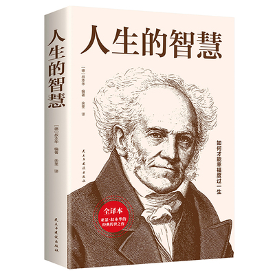 35元任选5本人生的智慧叔本华著作如何才能幸福度过一生 哲学入门 图书籍 西方哲学经典书籍外国哲学知识读物经典名著哲学书籍