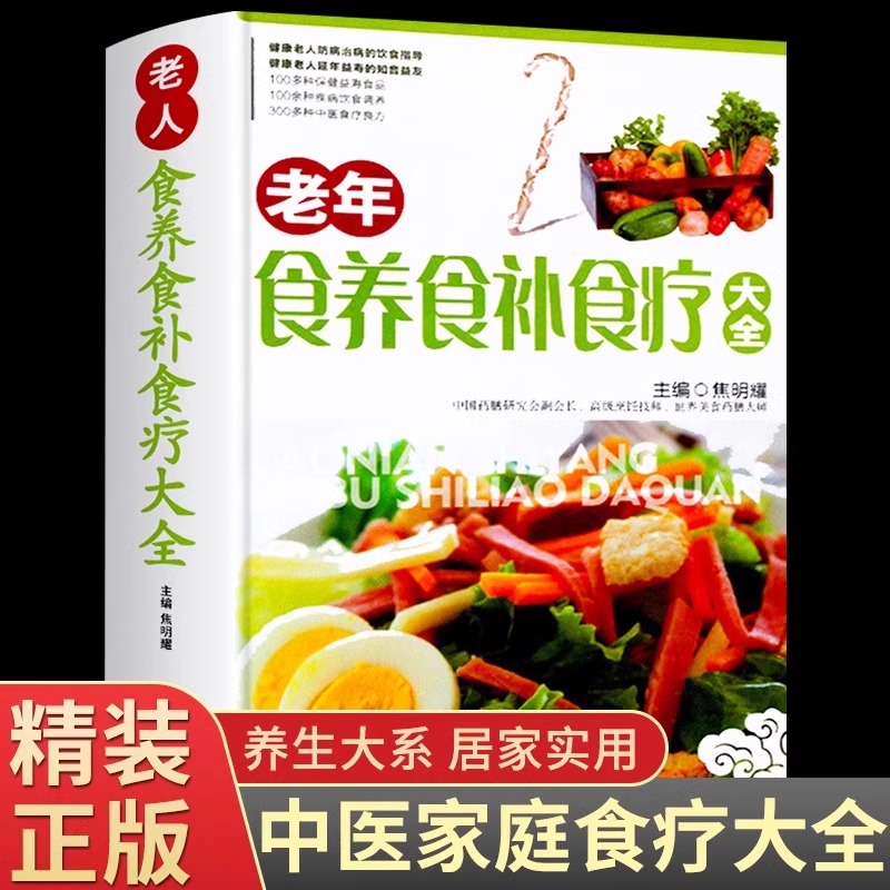 【精装铜版纸】食养食补食疗大全书正版中医家庭药膳保健书籍老年人健康饮食养生营养学食谱一日三餐书简单术后营养汤菜谱百病食疗