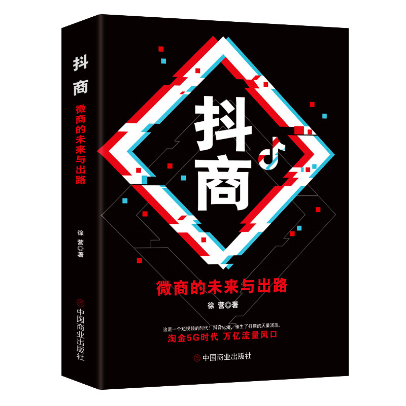 正版 抖商-微商的未来与出路 微商运营 新电商运营自媒体营销技巧 网络兼职 微商推广 市场营销 互联网营销 推广经商电子商务书籍