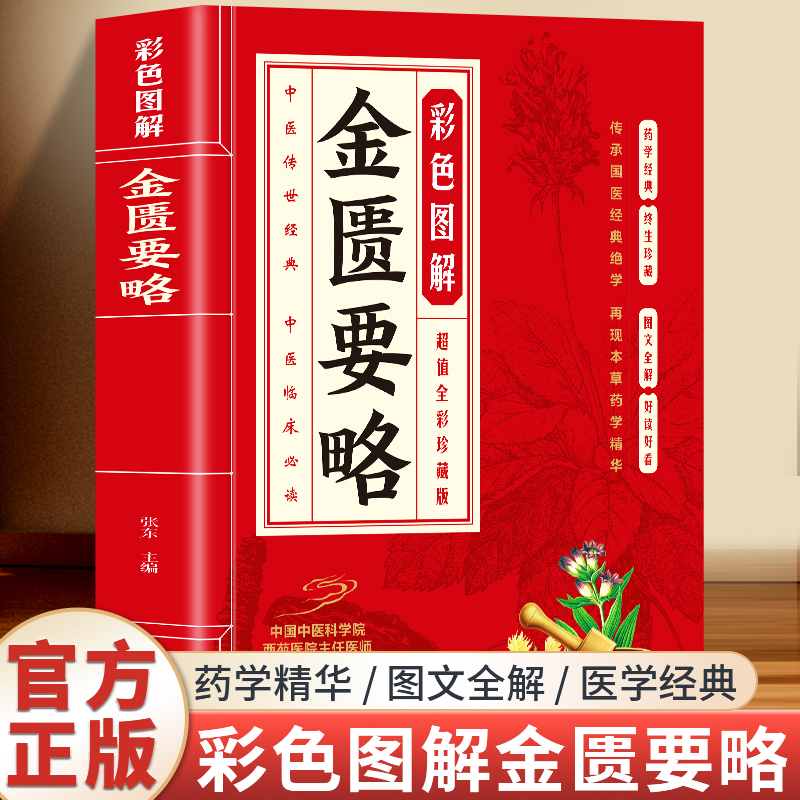 彩色图解金匮要略 将理论与临床融为一体创立了理法方药齐全的辨病与辨证相结合的杂病诊疗体系为中医临床医学发展打下坚实的基础
