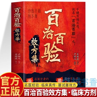 正版 百治百验效方集 百试百验神效奇方 名老中医秘方验方精选 临证指南医案常见病验方选编临床中药学用药指南 屡试屡效方中医书