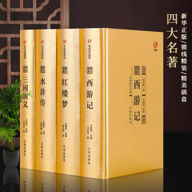 四大名著全套原著正版青少年成人版金色收藏版西游记红楼梦水浒文言文