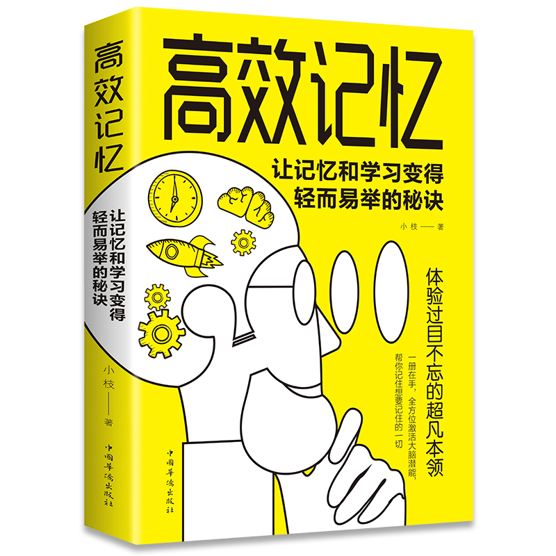 35任选5本高效记忆 让记忆和学习变得轻而易举的秘诀 激活大脑潜能 教你轻松牢记海量信息 聪明人都在用的高效记忆法 成功学 书籍