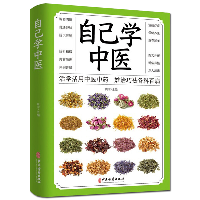 35元任选5本自己学中医家庭医生中医养生保健书籍掌握不生病的智慧中医入门基本知识中医学习书籍书中医常见药材掌握不生病的智慧