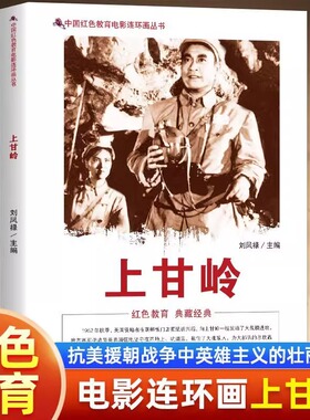 正版 中国红色教育电影连环画-上甘岭 志愿军指战员英勇顽强地坚守在阵地上取得了战斗的胜利 这就是闻名中外的上甘岭战役