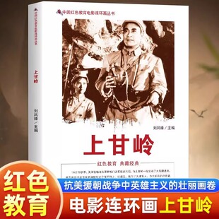 中国红色教育电影连环画 这就是闻名中外 上甘岭 胜利 上甘岭战役 志愿军指战员英勇顽强地坚守在阵地上取得了战斗 正版