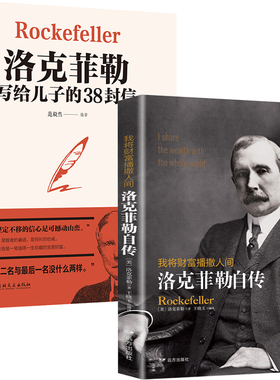 正版全2册 洛克菲勒自传+洛克菲勒写给儿子的38封信  教子枕边书成长教育家教方法家庭教育人生正能量成功励志学书