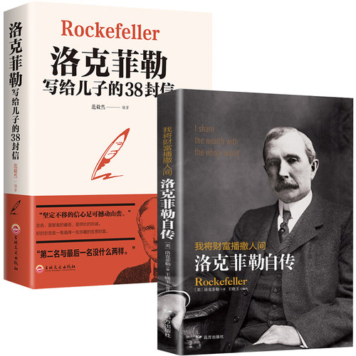 洛克菲勒自传+洛克菲勒写给