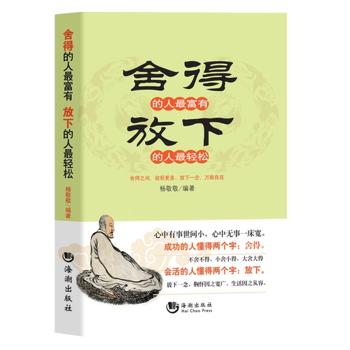舍得的人富有放下的人轻松舍即是得得即是舍人生处事智慧人生经典励志书读懂人生感悟放松心态提升人格魅力书籍