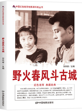 野火春风斗古城 红色经典爱国主义教育书籍 聚焦抗日战争时期地下工作者的忠诚与担当记录地下党组织瓦解伪治安军的艰苦斗争