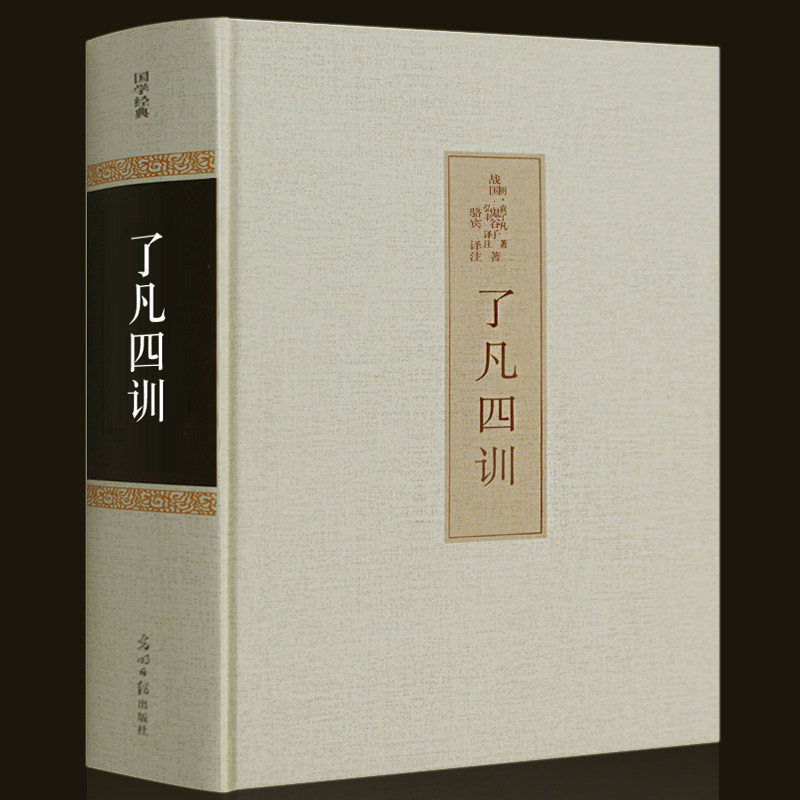 了凡四训正版包邮 白话文精装典藏版无删减中国古典文学名著文白对照
