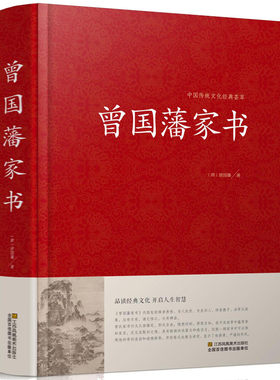 正版现货 曾国藩家书 中国传统文化经典荟萃 曾国潘大全集 曾国藩家书 曾国藩手书家训 曾国藩的启示 记载曾文正公一生的书籍