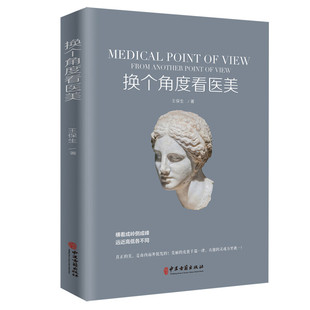 正版包邮 换个角度看医美 王保生 著 医学美容塑形书籍 美容整形外科学基础理论教程书 骨雕线雕脂雕皮雕雕塑技术审美设计教材书
