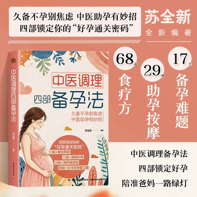 中医备孕:四部好孕法  苏全新 68道食疗方 29种助孕按摩 久备不孕调理食疗按摩中医助孕调理身体备孕书籍 准爸妈孕前调养科普书