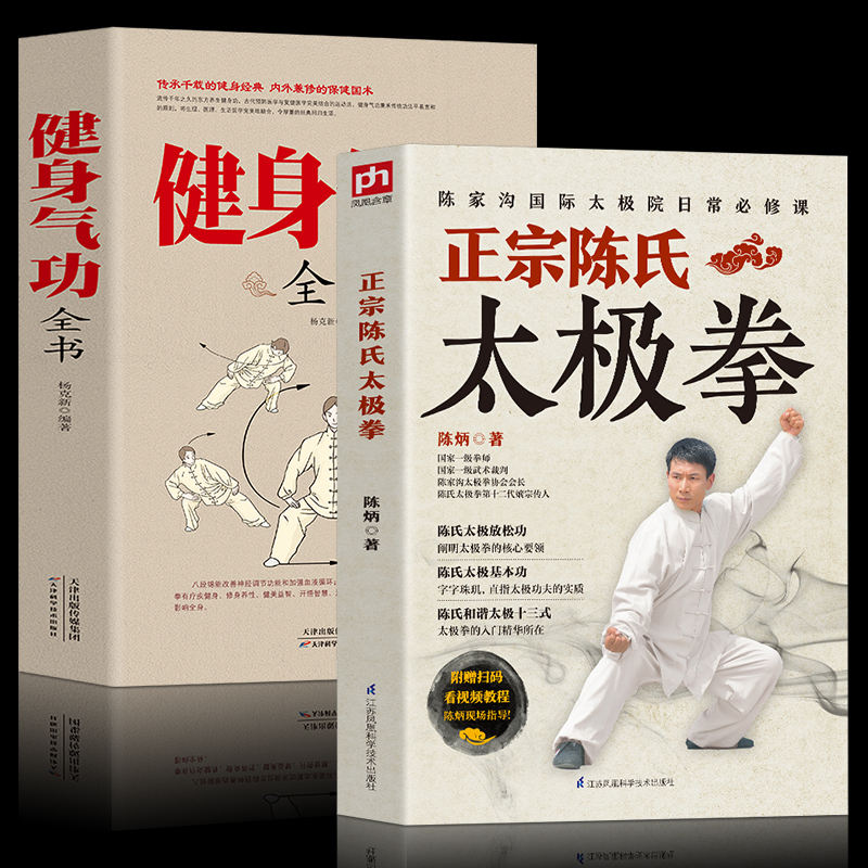 全2册】正宗陈氏太极拳+健身气功全书零基础学正宗陈氏太拳书籍陈氏太极基本功和谐太极十三式太极拳学习太极拳太极拳入门书籍