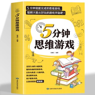 思维游戏聪明大脑从好玩 游戏开始吧 观察力 判断力 创造力 分钟就能完成 数算力 正版 激发无限潜能成就智慧头脑想象力