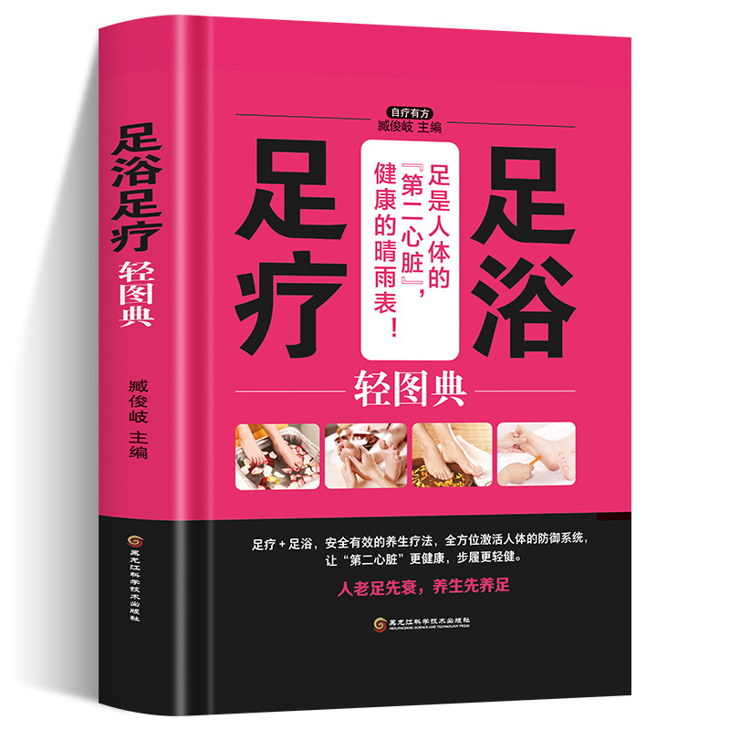 足浴足疗轻图典 足疗养生图解足部穴位按摩速效疗法 中医经络穴位保健脚底按摩书籍 足浴调养泡脚良方足浴药材中草药养生书
