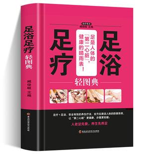 足浴足疗轻图典 足浴调养泡脚良方足浴药材中草药养生书 足疗养生图解足部穴位按摩速效疗法 中医经络穴位保健脚底按摩书籍