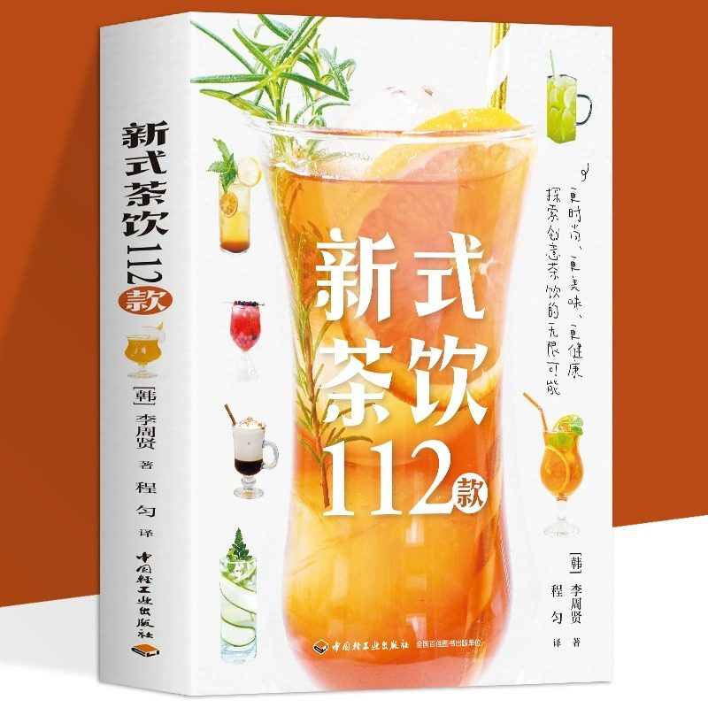 正版 新式茶饮112款 李周贤 著 新式茶饮调饮茶茶饮料112款好喝好看的时尚茶饮 自制饮料夏季冰饮 茶类书籍 创意茶饮制作配方书籍