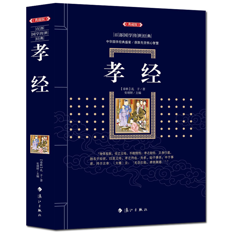 大厚本 国学启蒙经典中国古代儒家的伦理学著作 以孝为中心是十三经之一百善孝为先儿童文学书籍 中国国学经典