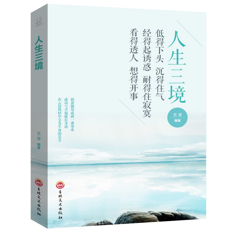 35元任选5本人生三境 低得下头沉得住气 经得住诱惑耐得住幽默 看得透人想得开事 人生成长修炼课 青春励志书做事人生成功哲学书籍