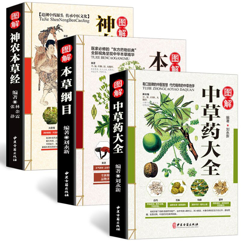 正版全3册 彩图全图全解中草药大全+本草纲目+神农本草经中医入门中草药材识别图鉴大全书籍药材植物彩图中药大全书中药医学经典