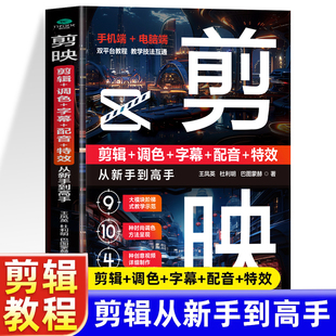 电脑端手机短视频制作剪辑教程图像处理书籍 特效从新手到高手书 字幕 剪映 剪映短视频剪辑从入门到精通 调色 手机端 配音 剪辑