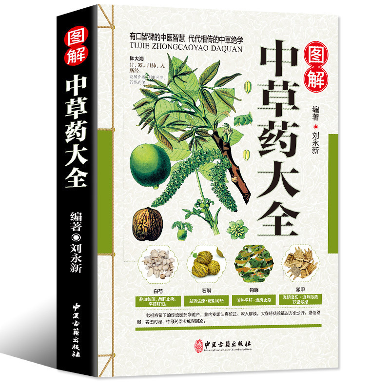 现货发正版 彩图全图全解中草药大全 中药材识别图鉴书籍 中医入门中草药大全书籍药材植物彩图中药大全书中医大全书中草药图鉴书