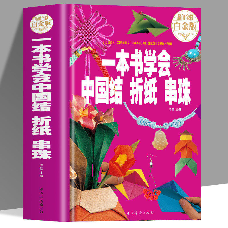 抖音同款】一本书学会中国结折纸串珠 手工儿童diy编织折纸大全教程书编绳小学生制作方法挂件绳子飞机彩纸书籍耳饰手链项链戒指图片