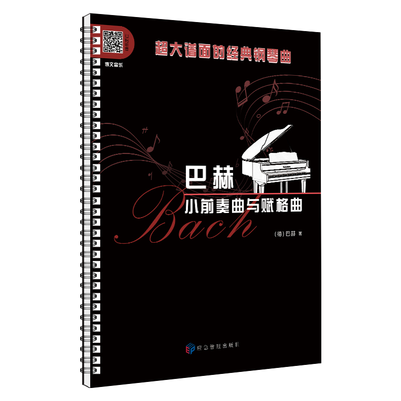 正版活页环扣巴赫小前奏与赋格曲巴赫三部曲大音符大谱面扫描听音