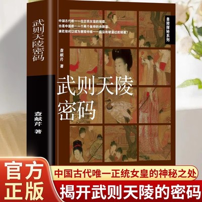 武则天陵密码 皇陵探秘系列多次挖掘无果千年屹立不倒的武则天陵下究竟隐藏着怎样的秘密揭开世界第九大奇迹——唐乾陵的神秘面纱