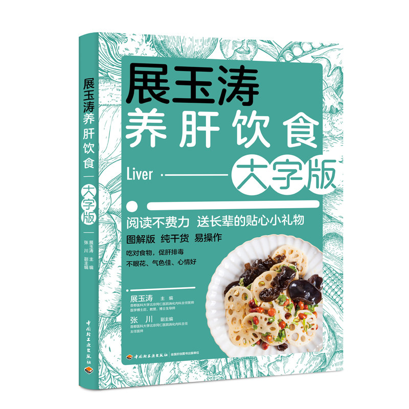 展玉涛养肝饮食大字版养肝护肝全攻略健康食谱菜谱食物肝脏肝病怎么吃营养护理手册排毒养生全集脂肪肝自我调养肝癌食疗生活养护书