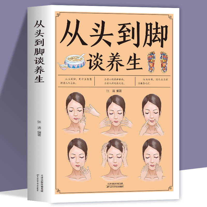 35元任选5本彩图从头到脚谈养生中医养生保健身体调养黄帝内经传统