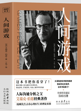人间游戏书籍正版艾瑞克伯恩著 蛤蟆先生去看心理医生理论人际交往沟通技巧的书籍 读心术看透人性的底层逻辑畅销书排行心理学书籍