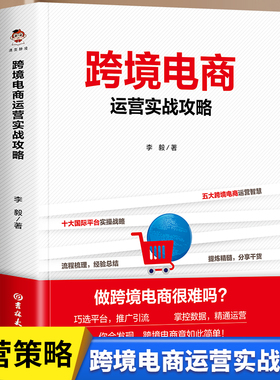 跨境电商运营实战攻略跨境电商运营从入门到精通海外平台运营技巧平台详解 东南亚和中国 电商运营书籍电商引流+用户运营+活动策划