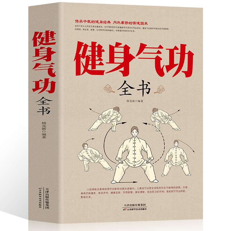 正版 健身气功全书中国武术太极拳实用教程书籍传统健身功法易筋经洗