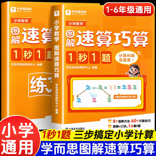 2026新版学而思小学数学图解速算技巧一本通一二三四五六年级计算题强化训练口算心算速算巧算练习册解题技巧数学启蒙思维拓展训练
