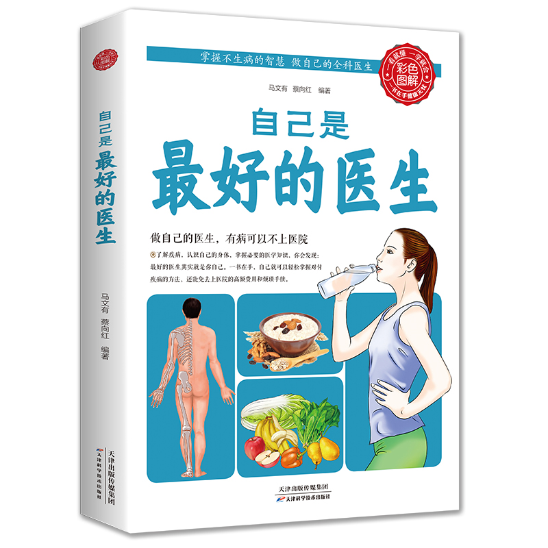 35任选5本 正版书籍自己是好的医生 家庭医生中医养生保健书籍中医养生基础知识大全常见病自我保健日常锻炼保养中医健康养生书