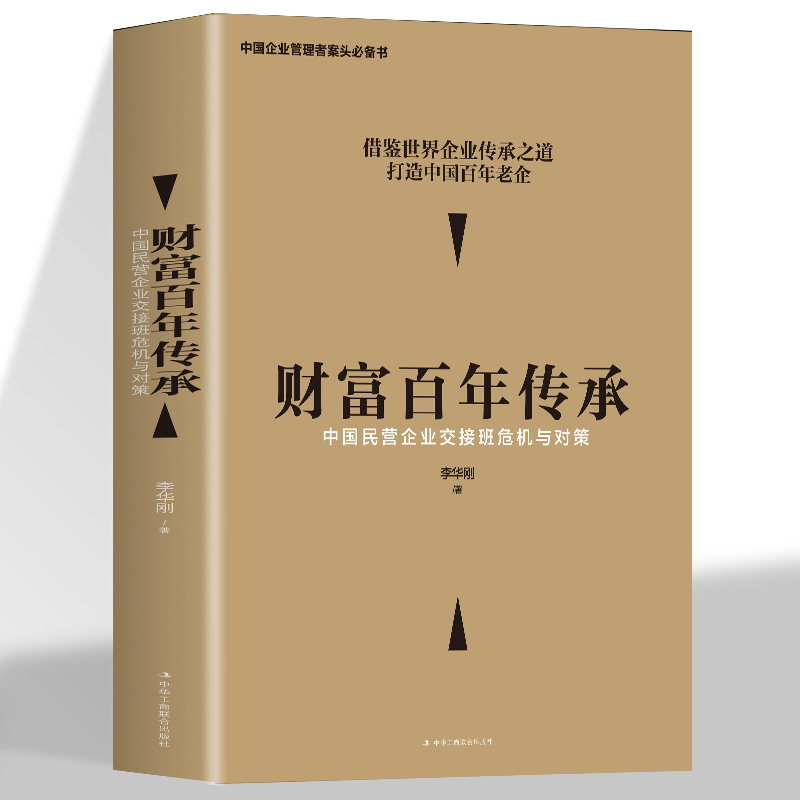 全新正版财富百年传承中国民营企业交接班危机与对策李华刚著借鉴世界企业传承之道打造中国百年老企企业顶层设计弊端-封面