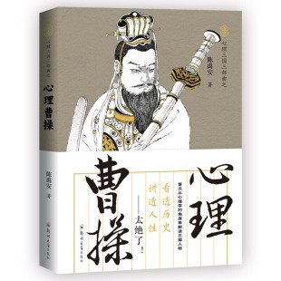 从心理学 角度剖析 中国通史 心理曹操读透三国 古人心计手段 中国古代史 讲透人性 历史普及读物 心理三国三部曲之 解密三国人物