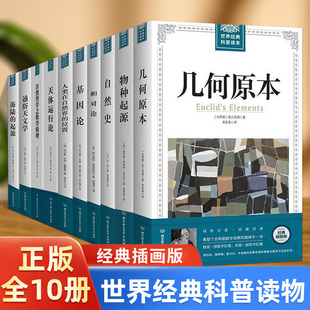 相对论 正版 基因论天体运行论数学原理等达尔文爱因斯坦世界名著书籍 物种起源 世界经典 自然史 科普读本几何原本 全10册插图版