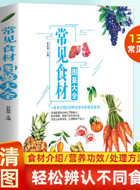 常见食材图鉴大全 蔬菜水果肉类蛋禽河海鲜五谷杂粮营养介绍饮食功效解读食材选购指南美食烹饪菜谱书籍 蔬菜水果肉类蛋食材书籍